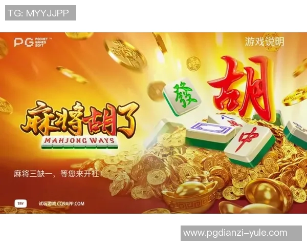 麻将胡了pg电子下载-麻将胡了—探寻PG电子麻将的魅力与下载之旅-麻将胡了pg电子下载